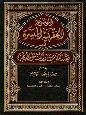 cover image of الموسوعة الفقهية الميسرة في فقه الكتاب والسنة المطهرة - الجزء الأول